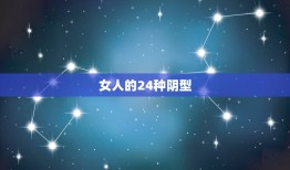 女人的24种阴型，体检尿蛋白 +- 阴性