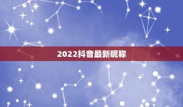 2022抖音最新昵称，2023抖音火爆昵称可爱