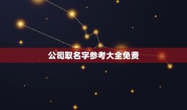 公司取名字参考大全免费，公司起名大全