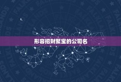 形容招财聚宝的公司名，聚宝盆公司叫什么名字？