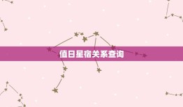 值日星宿关系查询，如何查和对方的星宿关系