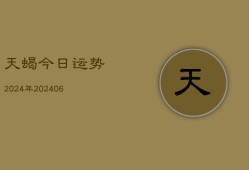 天蝎今日运势2024年(20240613)