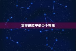 高考送粽子多少个吉祥，给高考学子送粽子的句子还有哪些？