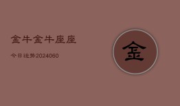 金牛金牛座座今日运势(20240608)