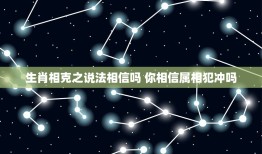 生肖相克之说法相信吗 你相信属相犯冲吗