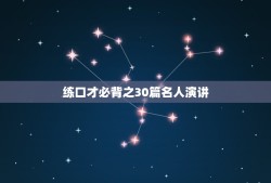 练口才必背之30篇名人演讲，练口才必背的100个句子