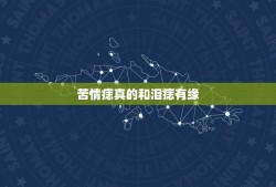 苦情痣真的和泪痣有缘，很奇妙的事，你相信有前世今生吗？苦情痣+泪痣+双