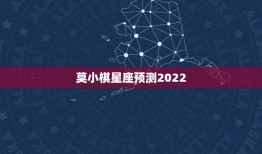 莫小棋星座预测2022，星座预测真的准吗，下了莫小棋的app，结果预测