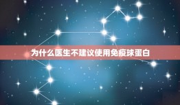 为什么医生不建议使用免疫球蛋白，被猫咬伤，需要打。免疫球蛋白吗？