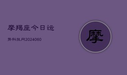 摩羯座今日运势科技网(20240603)