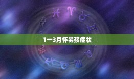 1一3月怀男孩症状，怀男孩初期有哪些特征