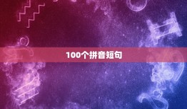 100个拼音短句，100个成语带有拼音、解释并造句的有哪些？