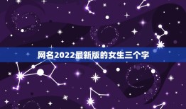 网名2022最新版的女生三个字，2023最火的网名女三个字