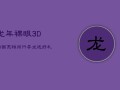 龙年裸眼3D动画亮相闵行，寻'龙'送好礼，共庆鸿运年
