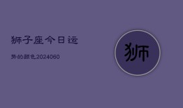 狮子座今日运势的颜色(20240605)