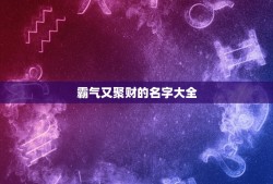 霸气又聚财的名字大全，招财的微信名字大全