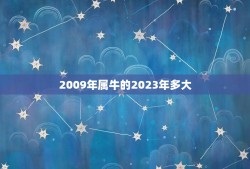 2009年属牛的2023年多大(属牛人2023年年龄预测)