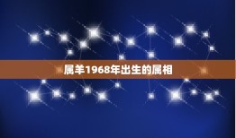 属羊1968年出生的属相，1968年的阳历1月三号出生是属什么属相是羊