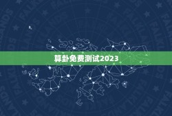 算卦免费测试2023，算卦日历2023