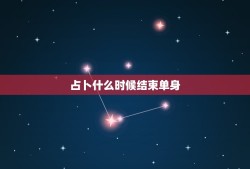 占卜什么时候结束单身，阳历1988年12月24日出生的摩羯女上升星座是