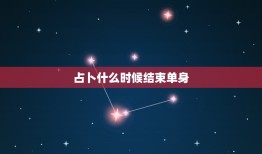 占卜什么时候结束单身，阳历1988年12月24日出生的摩羯女上升星座是