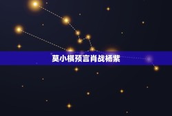 莫小棋预言肖战杨紫，莫小棋预言3次，3次成真，网曝杨紫跟张艺兴在一起，