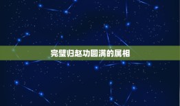 完璧归赵功圆满的属相，完璧归赵功圆满猜一生肖