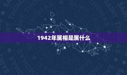 1942年属相是属什么，1942年1月属什么生肖属相？