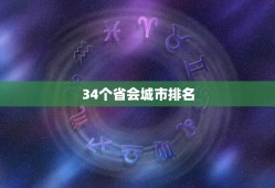 34个省会城市排名 中国 “素质最差”三个省排行