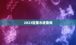 2023巨蟹水逆查询(如何应对巨蟹座的水逆)