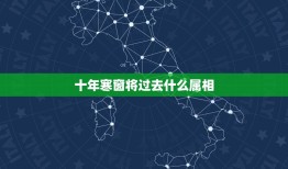 十年寒窗将过去什么属相，十年寒窗将过去，代表是什么生肖？