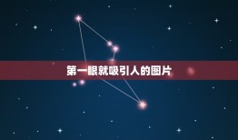 第一眼就吸引人的图片，第一眼就惊艳到你的是哪张图，还记得吗？