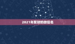 2021年聚财的微信名，属马的人用马做微信头像好么？