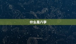 麦玲玲测八字流年准吗(介绍或谎言)