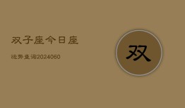 双子座今日座运势查询(20240605)