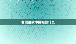 老梁讲故事属相缺什么，老梁讲故事的老梁叫什么