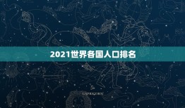 2021世界各国人口排名，美国多少人口2021年