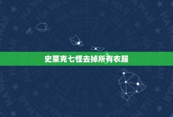 史莱克七怪去掉所有衣服，这天，小舞与小三新婚，史莱克七怪纷纷前来闹洞房