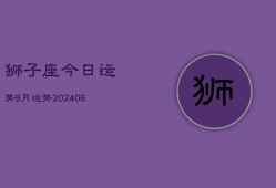 狮子座今日运势9月运势(20240613)