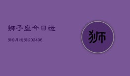 狮子座今日运势9月运势(20240613)