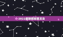 2022最新昵称英文女，2023年英文昵称女