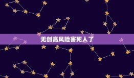 无创高风险害死人了，无创dna高风险的，是不是孩子一定有问题，不