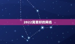 2022寓意好的网名，2021年什么网名更好