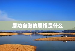 居功自傲的属相是什么，十二生肖中居功自傲指什么动物