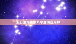 五行查询生辰八字查询喜用神，生辰八字喜神用神怎么看