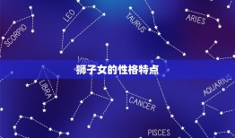 狮子女最终归宿哪个星座(介绍配对)