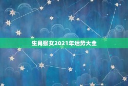 生肖猴女2021年运势大全，80年属猴的是什么命