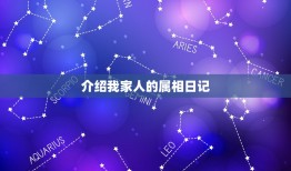 介绍我家人的属相日记，家人像一种动物的作文。300字？