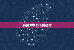 民间300个不传秘方，民间300个不传秘方