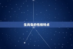 生肖兔和什么属相最配(十二生肖中兔子的姻缘奥秘)